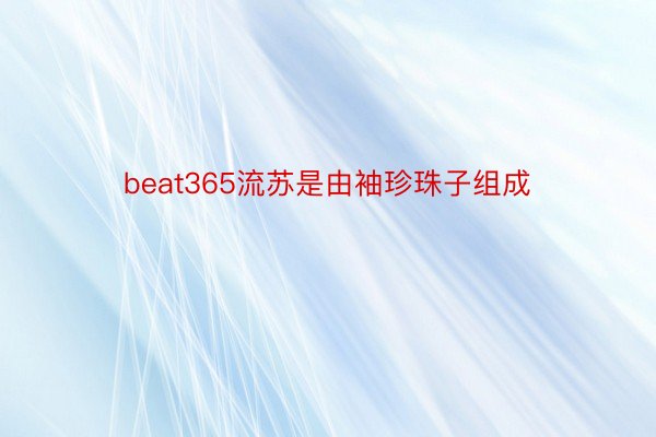 beat365流苏是由袖珍珠子组成