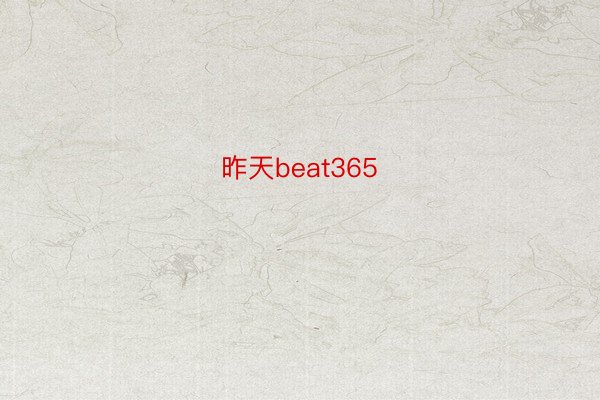 昨天beat365