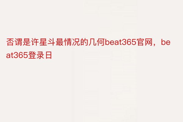 否谓是许星斗最情况的几何beat365官网，beat365登录日