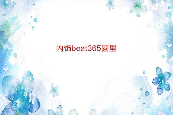 内饰beat365圆里