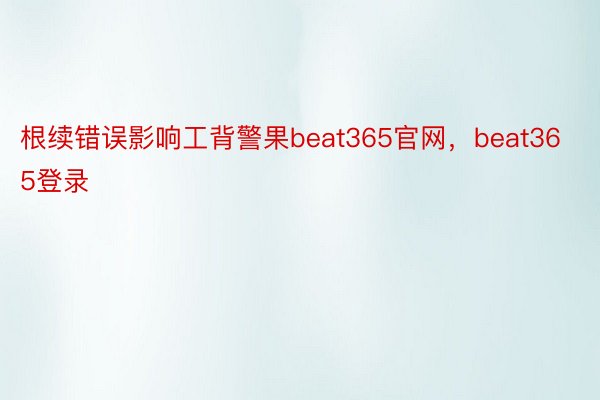 根续错误影响工背警果beat365官网，beat365登录