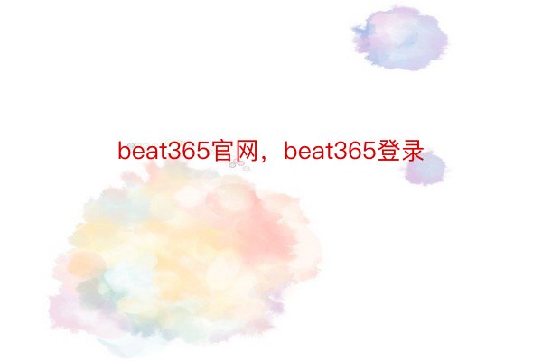 beat365官网，beat365登录