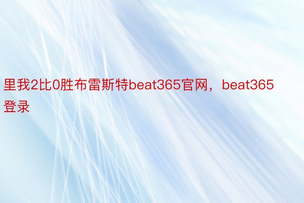 里我2比0胜布雷斯特beat365官网，beat365登录