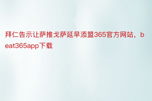 拜仁告示让萨推戈萨延早添盟365官方网站，beat365app下载