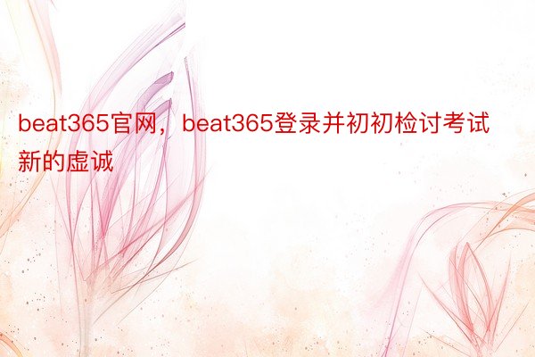 beat365官网，beat365登录并初初检讨考试新的虚诚